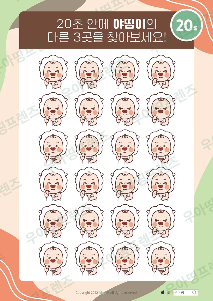 야띵이 깔깔 웃음 다른그림찾기 도안 미리보기