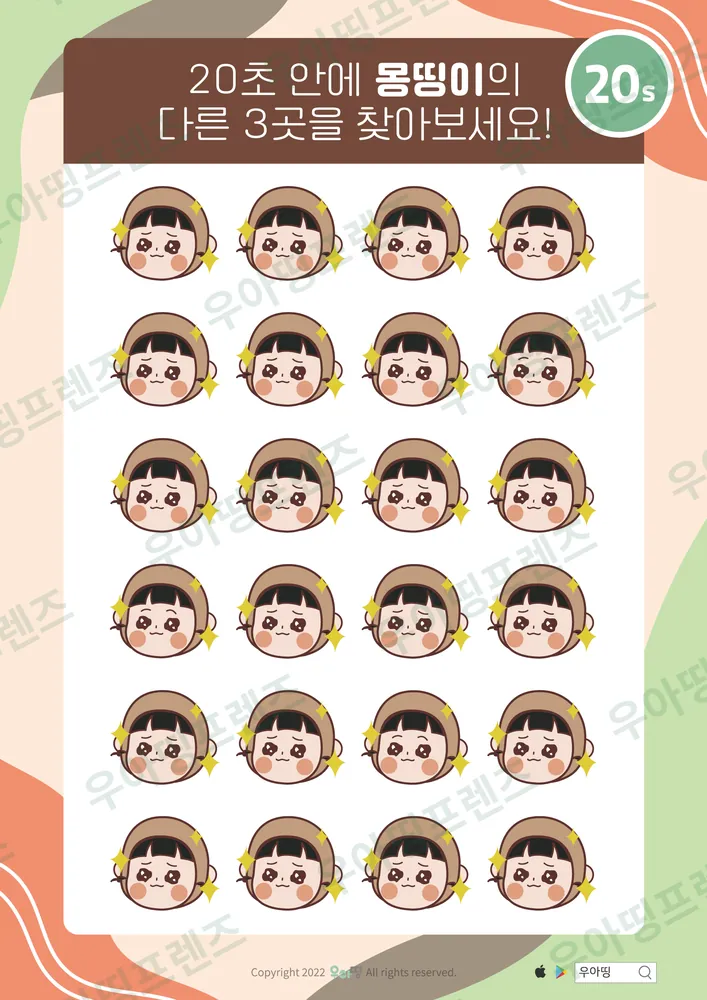 몽띵이 반짝이 다른그림찾기 도안 미리보기