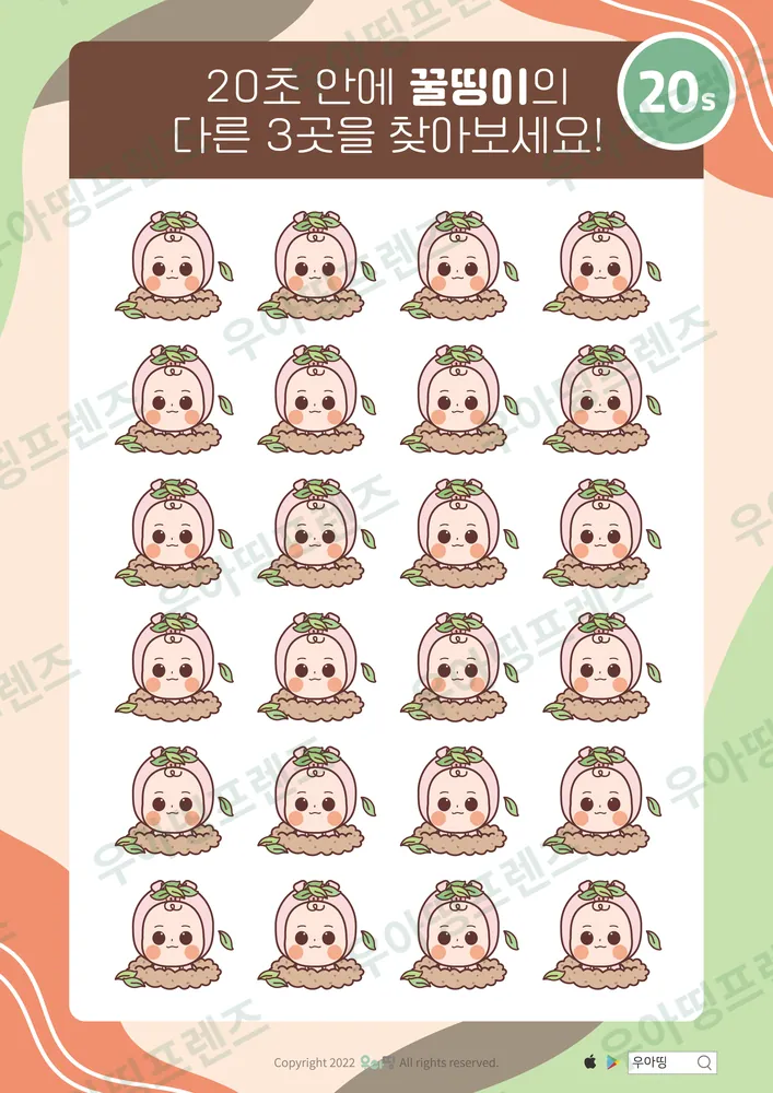 꿀띵이 새싹 다른그림찾기 도안 미리보기