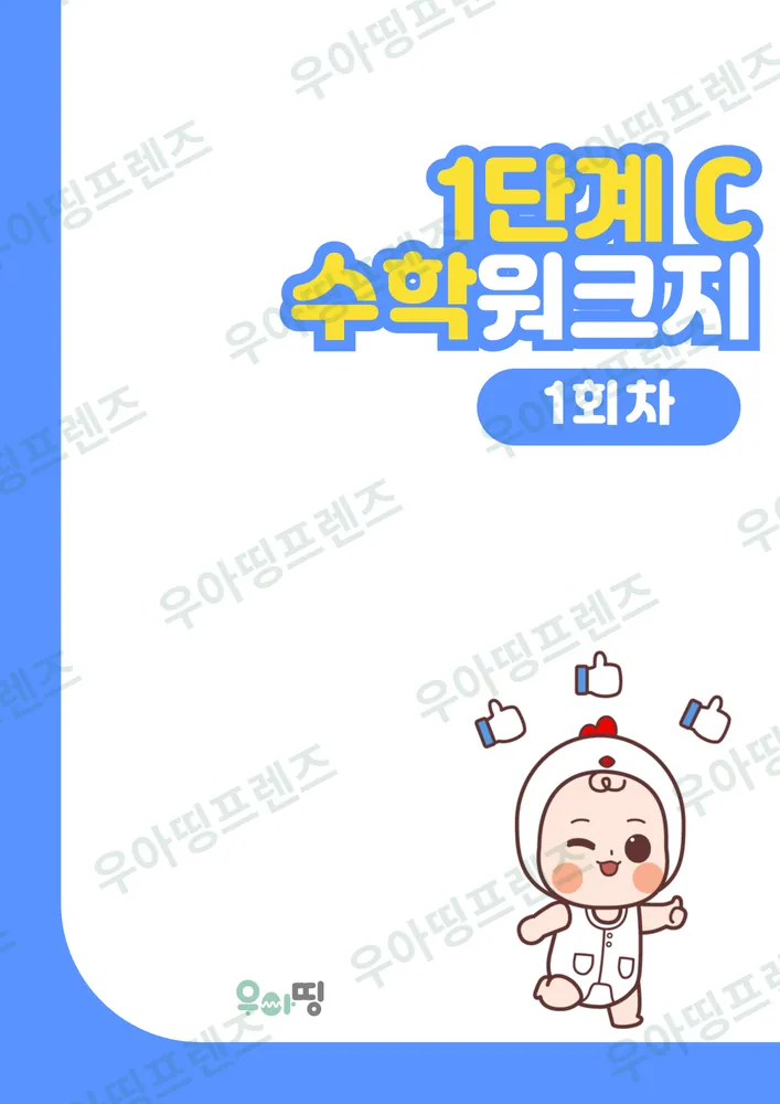 수학 1단계 C 학습지 도안 미리보기