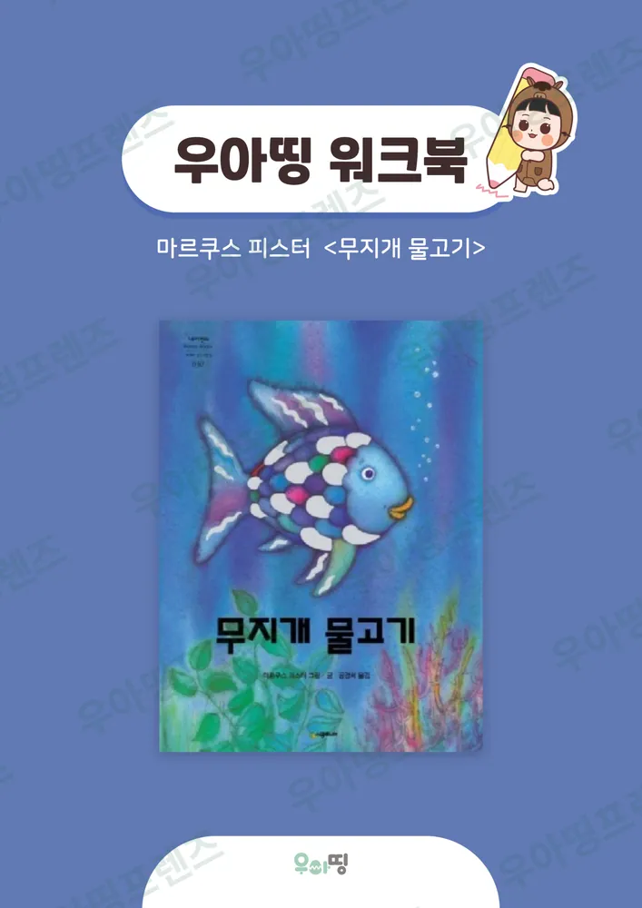 무지개 물고기 독후활동지 도안 미리보기