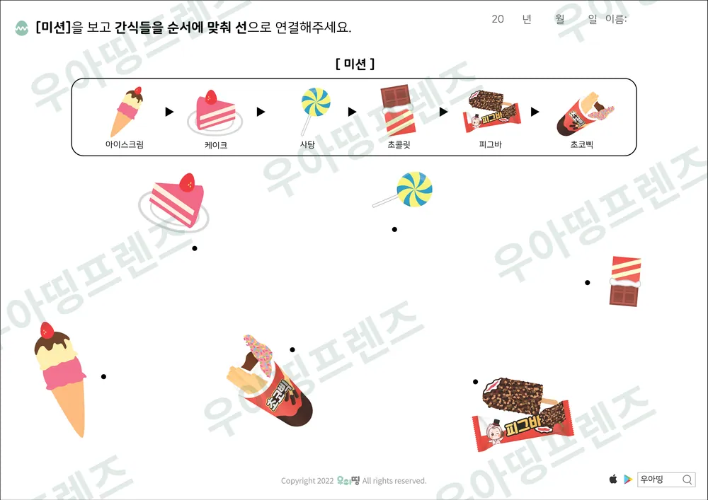 간식 순서 선긋기 미리보기