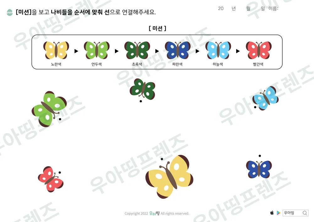 나비 색깔 순서 선긋기 도안 미리보기