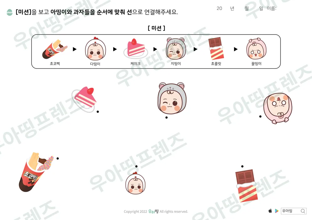 초코과자 케이크 순서 선긋기 도안 미리보기